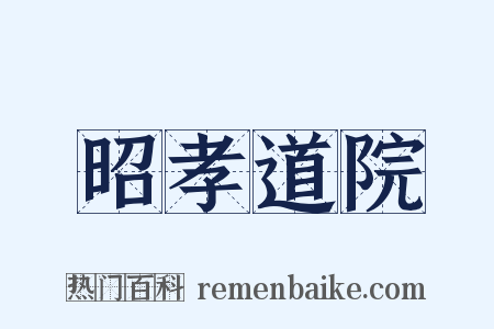 昭孝道院是什么意思的图片